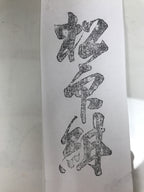 Japanese Hand-Carved Wood Stamp Vtg Fabric Kimono Characters Stationary HS324-OT - Hanko-chidorivintage.com