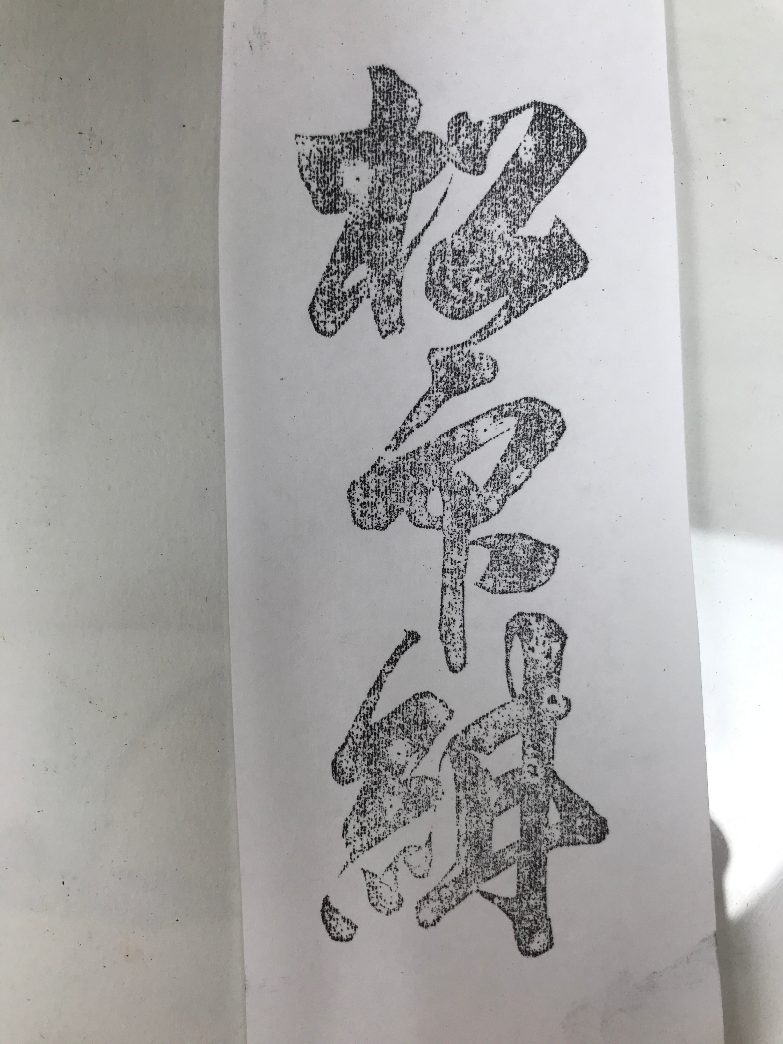 Japanese Hand-Carved Wood Stamp Vtg Fabric Kimono Characters Stationary HS324-OT - Hanko-chidorivintage.com