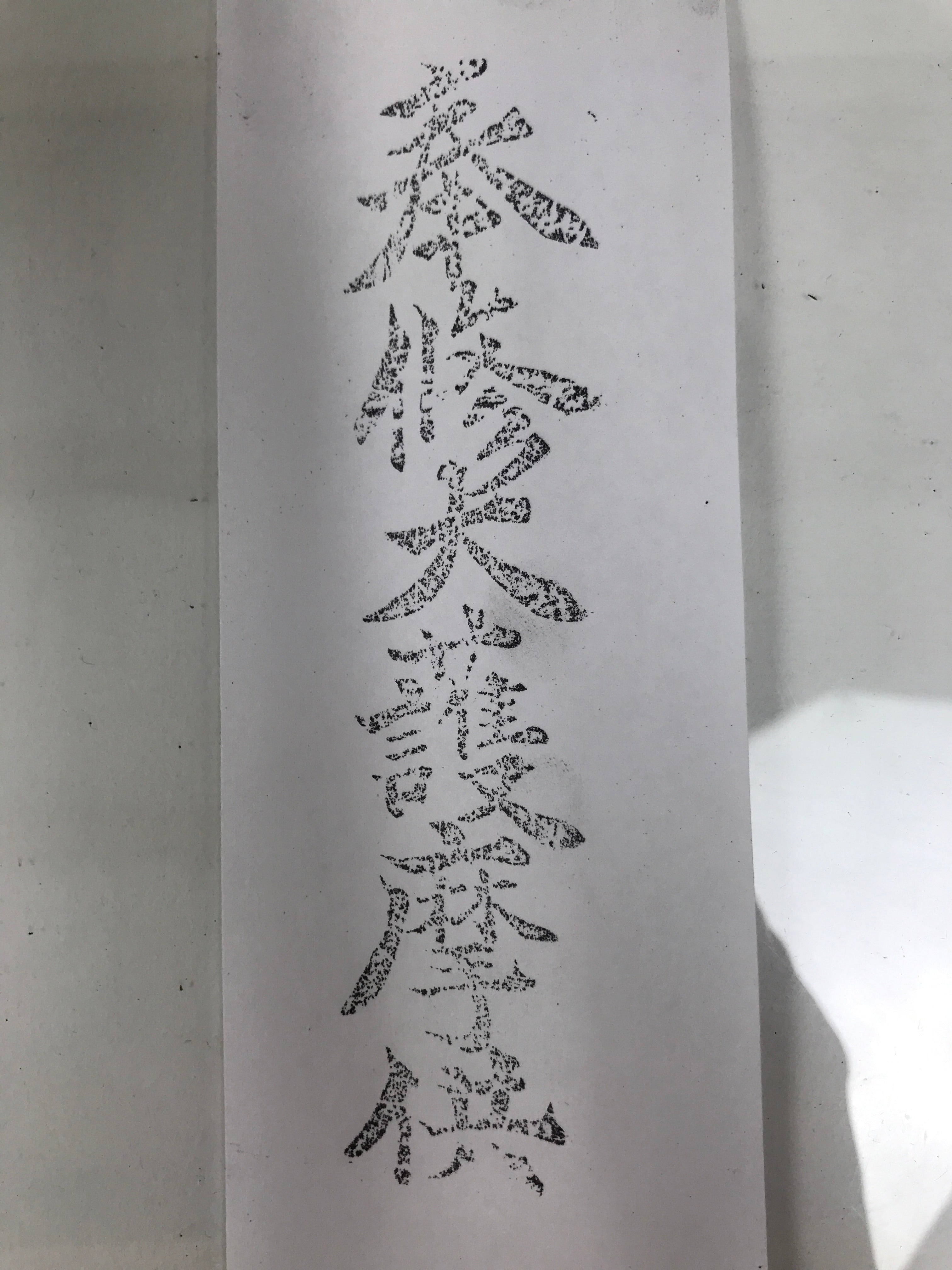 Japanese Wood Rubber Stamp Vtg Shrine Temple Kanji Fire Ritual Stationary HS309-OT - Hanko-chidorivintage.com