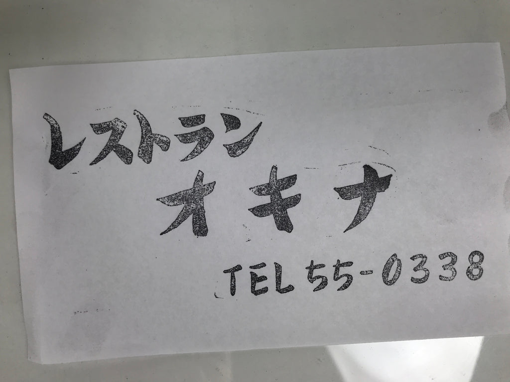 Japanese Metal Stamp Vtg Restaurant Okina Katakana Showa Stationary HS310-OT - Hanko-chidorivintage.com