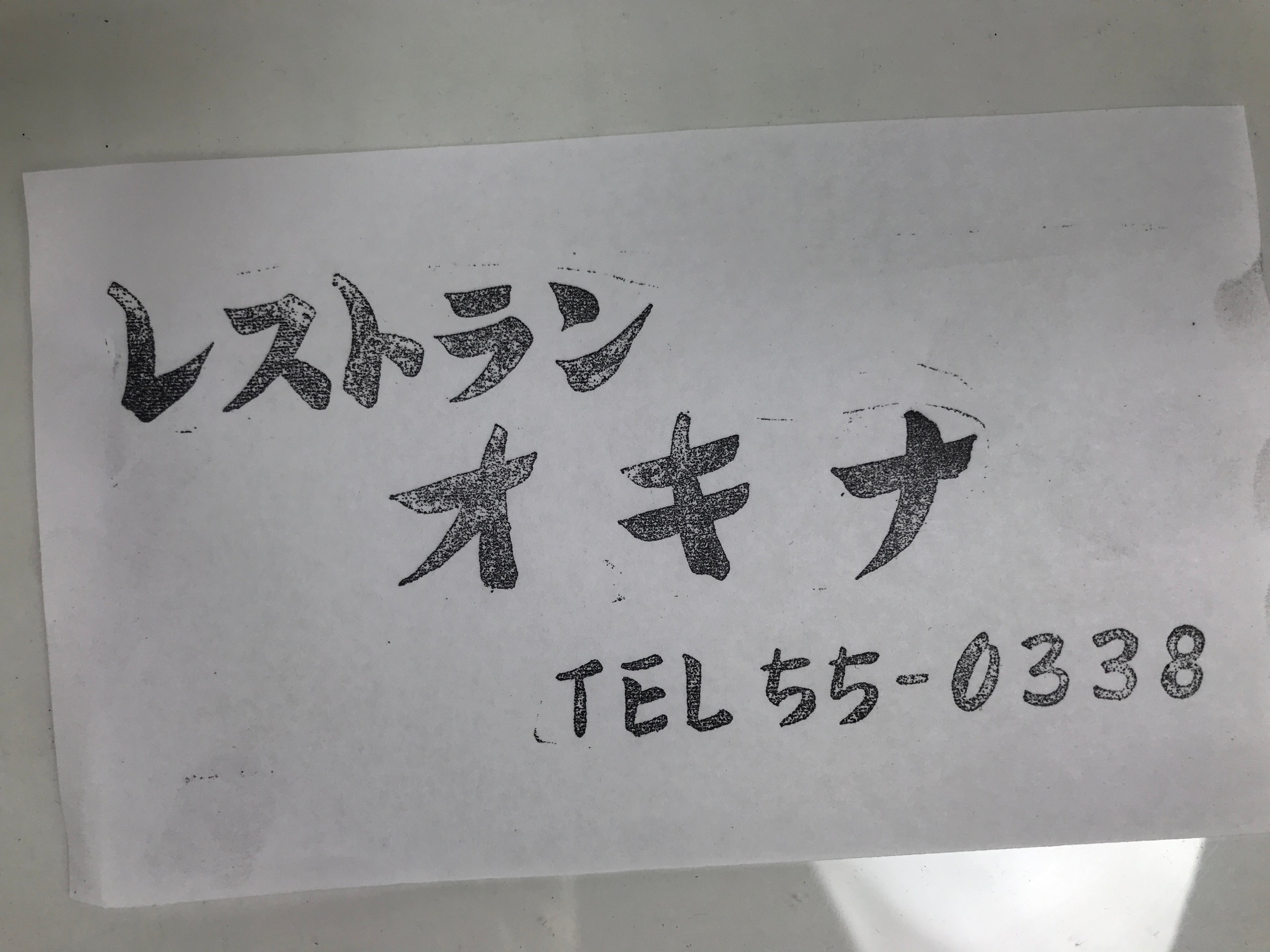 Japanese Metal Stamp Vtg Restaurant Okina Katakana Showa Stationary HS310-OT - Hanko-chidorivintage.com