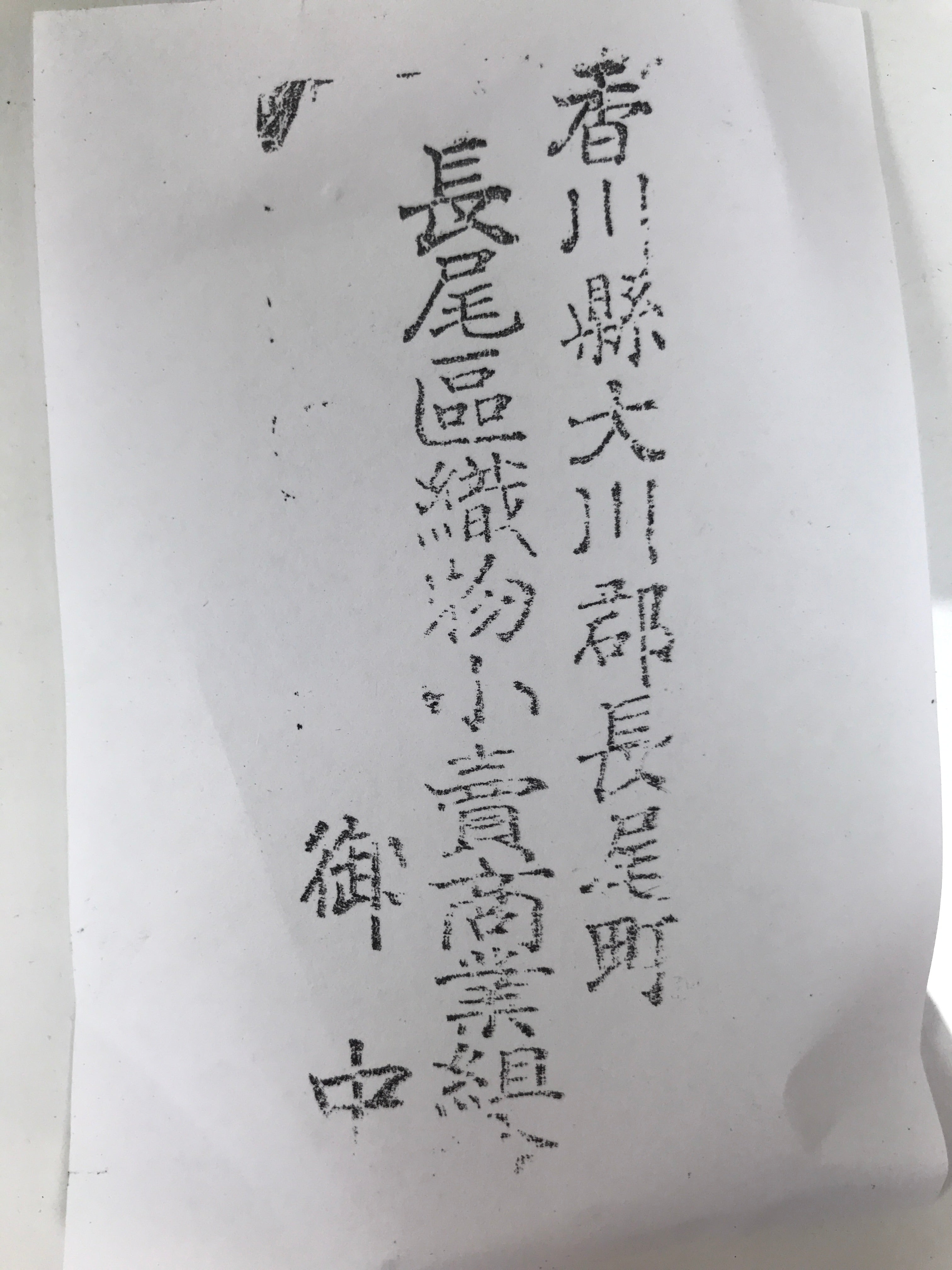 Japanese Rubber Stamp Vtg Kagawa Textile Retailing Association Address HS314-OT - Hanko-chidorivintage.com