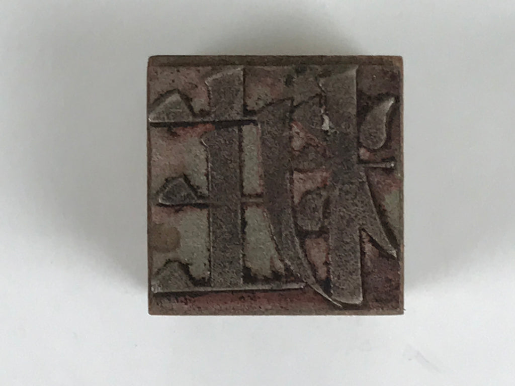 Japanese Metal Stamp Vtg Letterpress Printing Block Cosmetics Stationary HS327-OT - Hanko-chidorivintage.com
