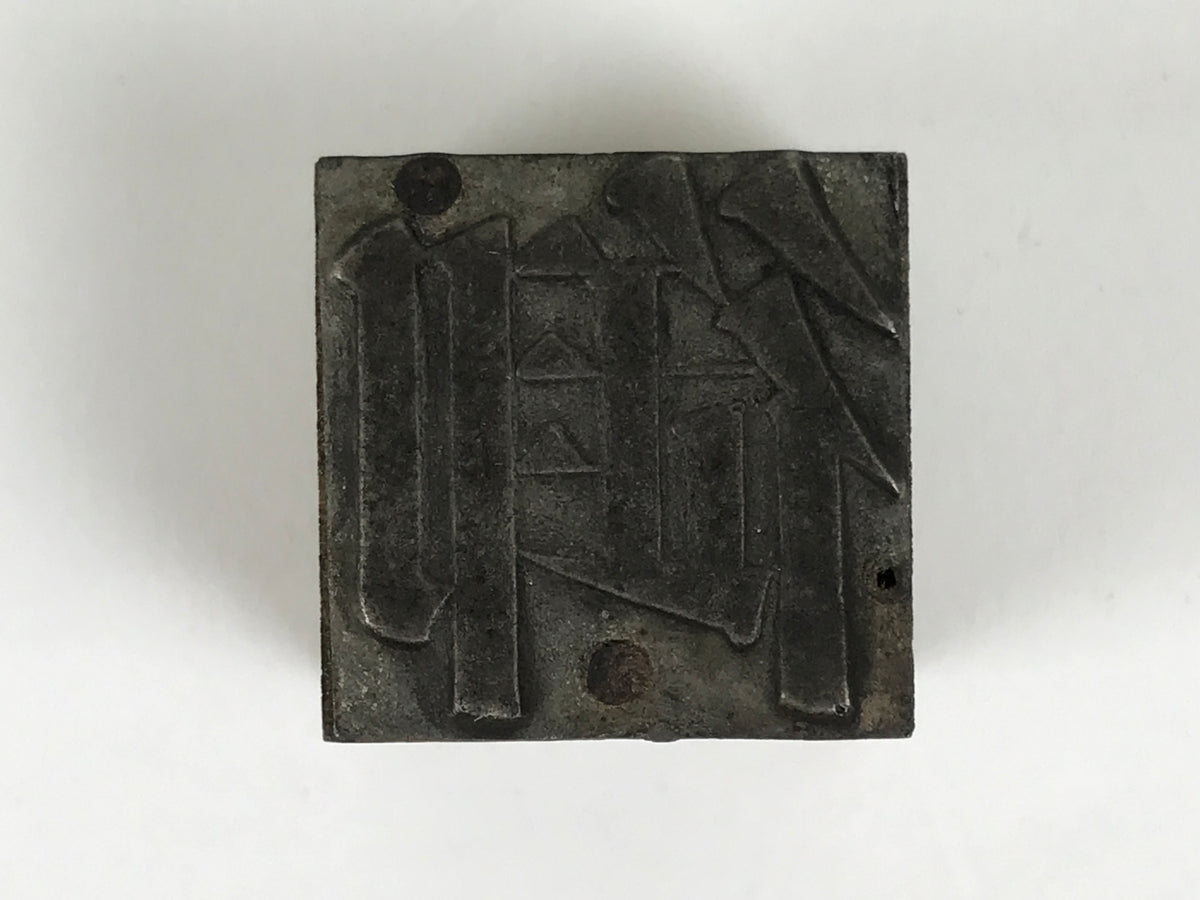 Japanese Metal Stamp Vtg Letterpress Printing Block Honorific Kanji Showa HS328-OT - Hanko-chidorivintage.com