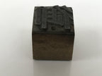 Japanese Metal Stamp Vtg Letterpress Printing Block Honorific Kanji Showa HS328-OT - Hanko-chidorivintage.com