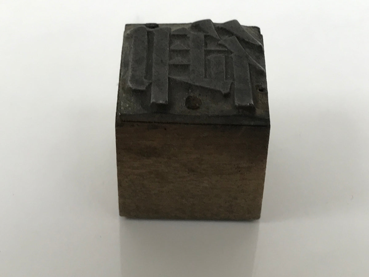 Japanese Metal Stamp Vtg Letterpress Printing Block Honorific Kanji Showa HS328-OT - Hanko-chidorivintage.com