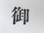 Japanese Metal Stamp Vtg Letterpress Printing Block Honorific Kanji Showa HS328-OT - Hanko-chidorivintage.com