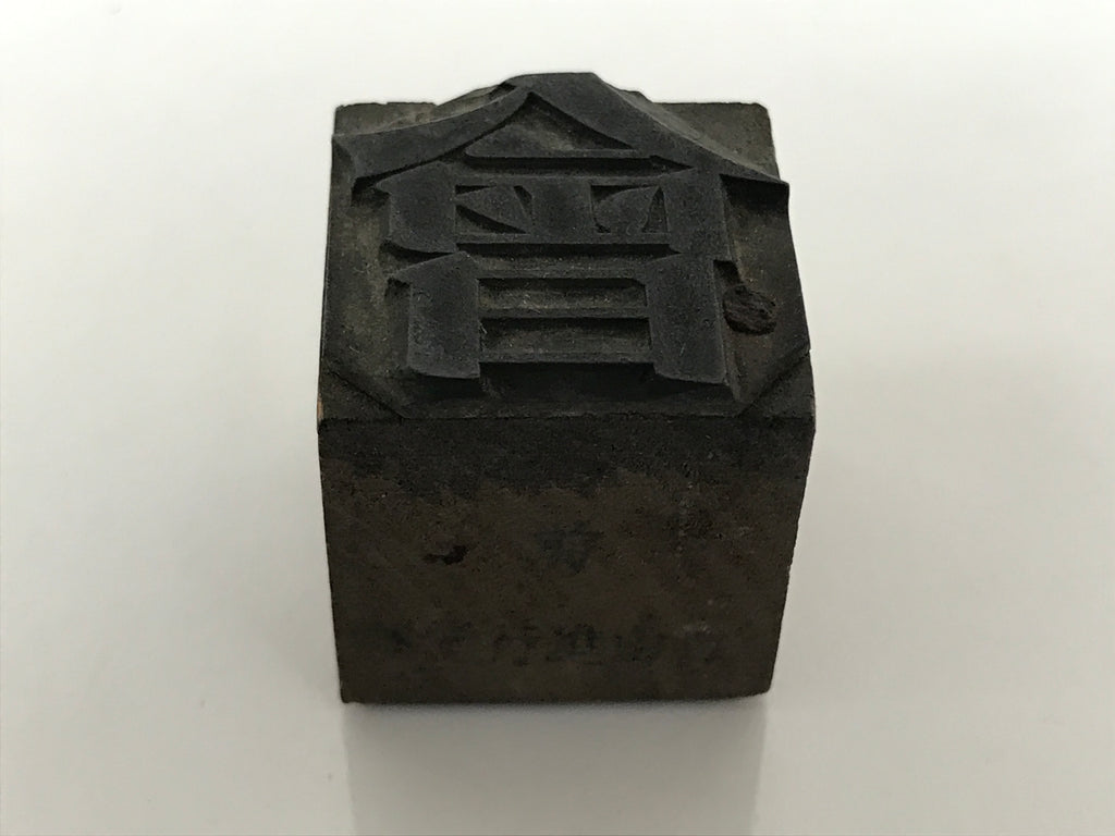 Japanese Metal Stamp Vtg Letterpress Printing Block Association Showa HS329-OT - Hanko-chidorivintage.com