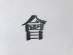 Japanese Metal Stamp Vtg Letterpress Printing Block Association Showa HS329-OT - Hanko-chidorivintage.com