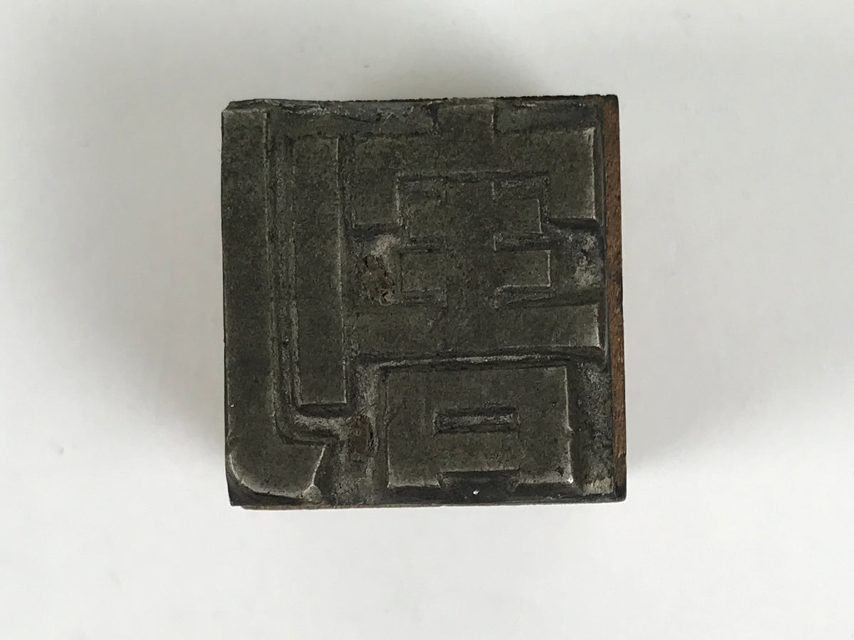 Japanese Metal Stamp Vtg Letterpress Printing Block Divide Kanji Showa HS330-OT - Hanko-chidorivintage.com