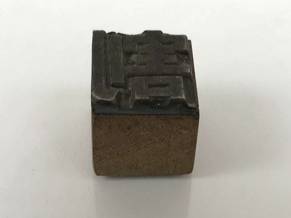 Japanese Metal Stamp Vtg Letterpress Printing Block Divide Kanji Showa HS330-OT - Hanko-chidorivintage.com