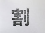 Japanese Metal Stamp Vtg Letterpress Printing Block Divide Kanji Showa HS330-OT - Hanko-chidorivintage.com