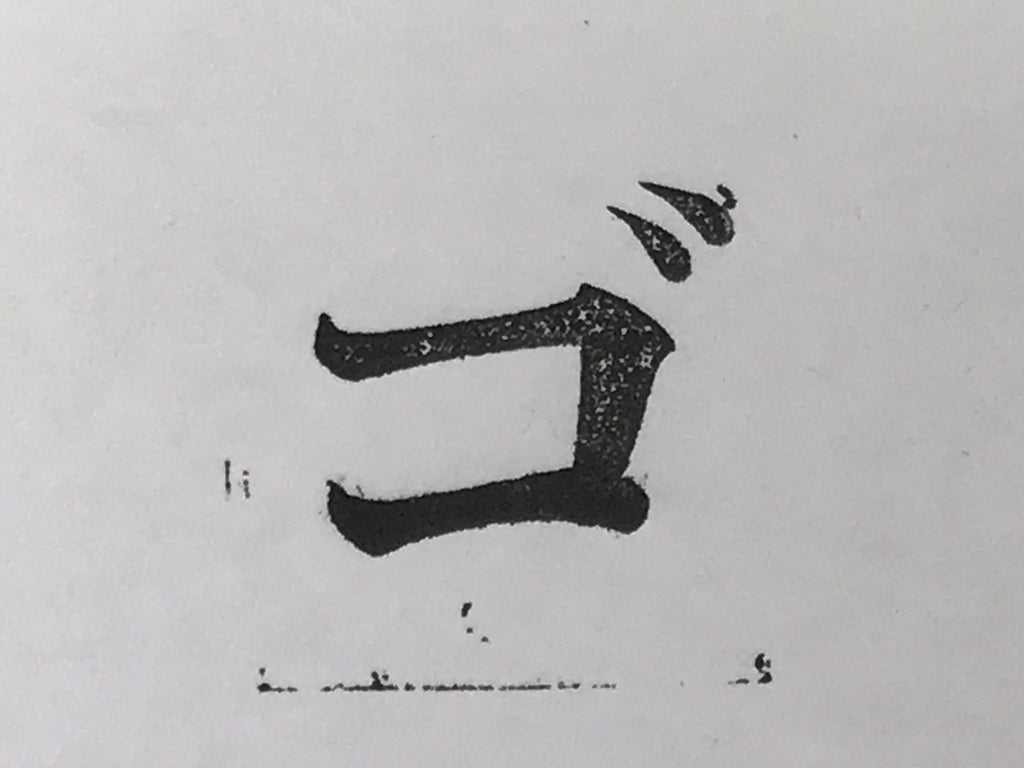 Japanese Metal Stamp Vtg Letterpress Printing Block Katakana Go Showa HS331-OT - Hanko-chidorivintage.com