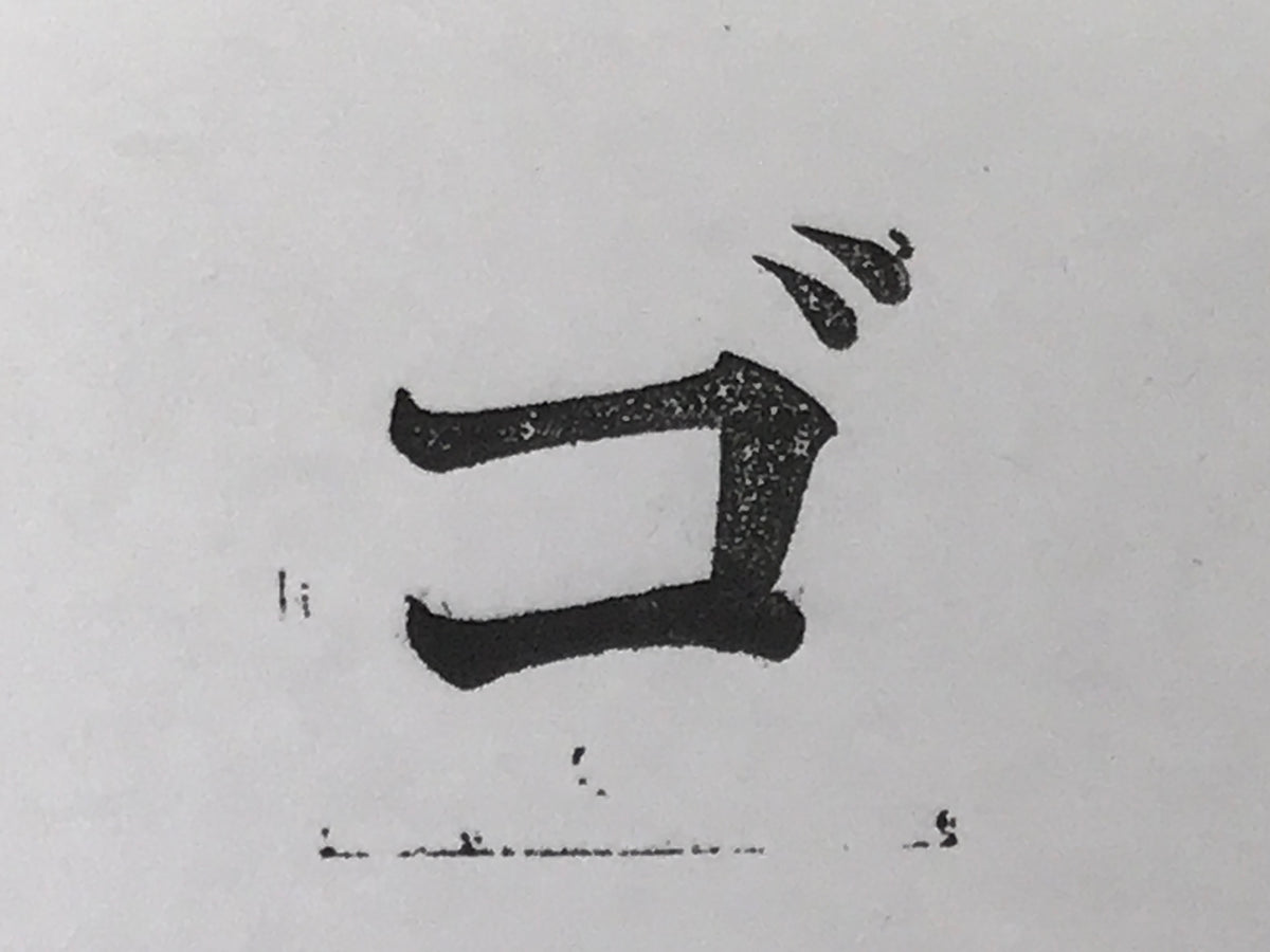 Japanese Metal Stamp Vtg Letterpress Printing Block Katakana Go Showa HS331-OT - Hanko-chidorivintage.com