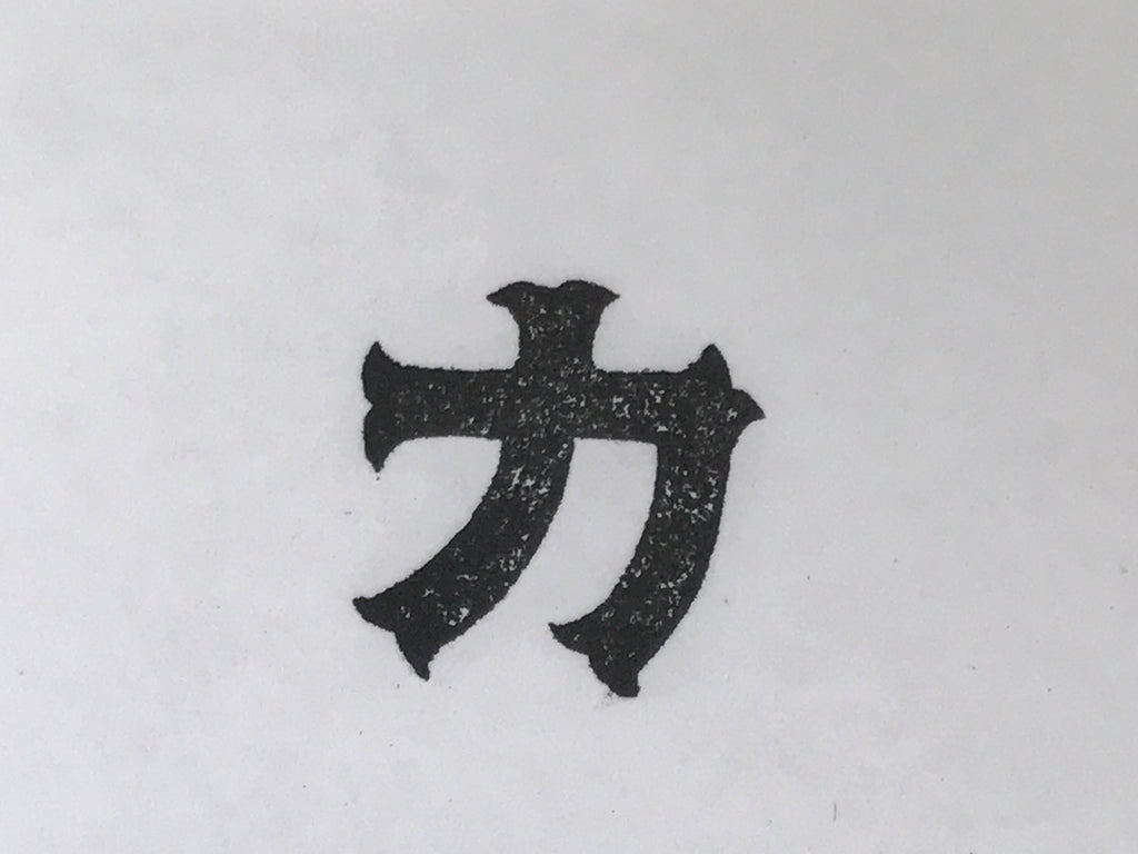 Japanese Hand-Carved Wood Stamp Vtg Letterpress Printing Block Katakana Ka HS332-OT - Hanko-chidorivintage.com