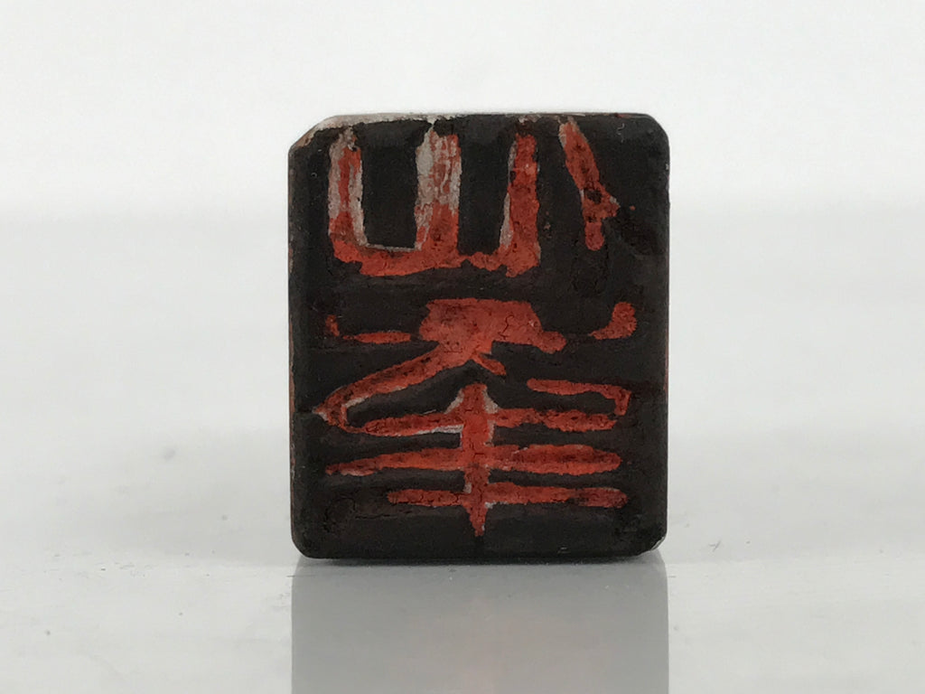 Japanese Hand-Carved Stone Stamp Hanko Vtg People Name Showa Stationary HS337-OT - Hanko-chidorivintage.com