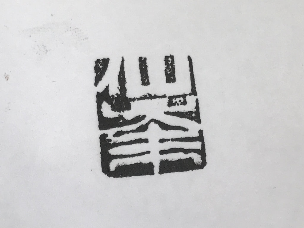 Japanese Hand-Carved Stone Stamp Hanko Vtg People Name Showa Stationary HS337-OT - Hanko-chidorivintage.com