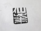 Japanese Hand-Carved Stone Stamp Hanko Vtg People Name Showa Stationary HS337-OT - Hanko-chidorivintage.com