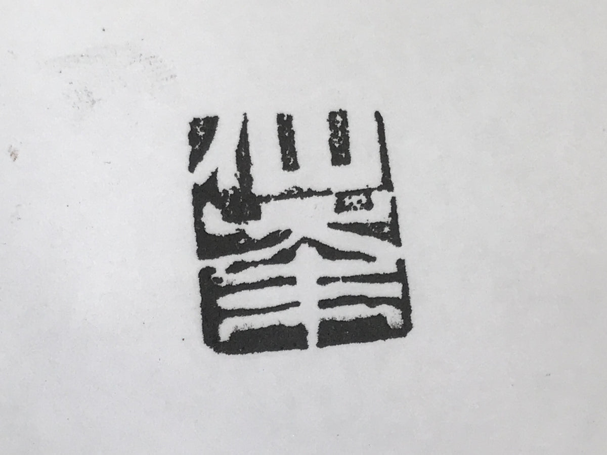 Japanese Hand-Carved Stone Stamp Hanko Vtg People Name Showa Stationary HS337-OT - Hanko-chidorivintage.com