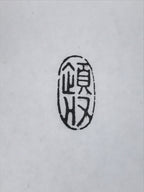 Japanese Hand-Carved Wood Stamp Vtg Receipt Hanko Showa Office Stationary HS339-OT - Hanko-chidorivintage.com