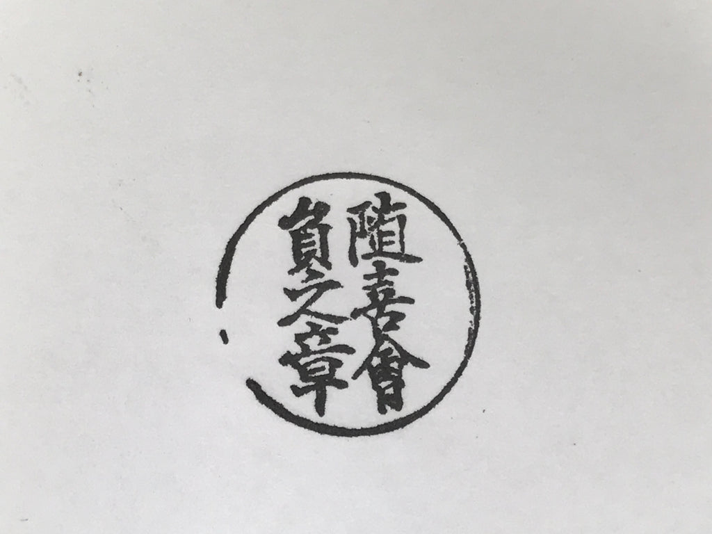 Japanese Hand-Carved Wood Stamp Vtg Hanko Circle Showa Office Stationary HS340-OT - Hanko-chidorivintage.com