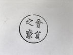 Japanese Hand-Carved Wood Stamp Vtg Hanko Circle Showa Office Stationary HS343-OT - Hanko-chidorivintage.com