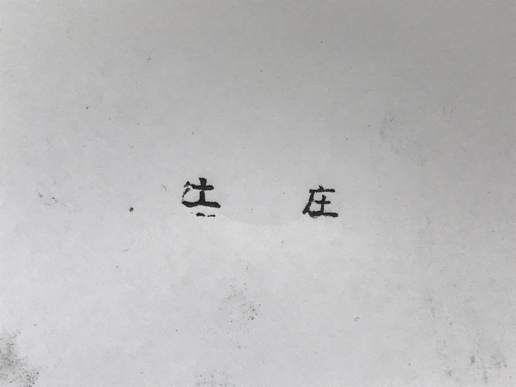 Japanese Rubber Stamp Vtg Hanko Characters Kanji Showa Office Stationary HS344-OT - Hanko-chidorivintage.com