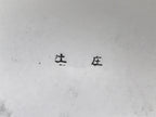 Japanese Rubber Stamp Vtg Hanko Characters Kanji Showa Office Stationary HS344-OT - Hanko-chidorivintage.com