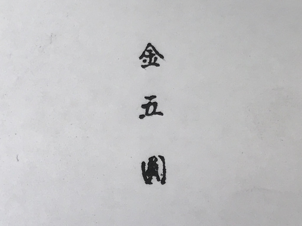 Japanese Rubber Stamp Vtg Hanko Characters Kanji Showa Office Stationary HS345-OT - Hanko-chidorivintage.com