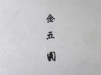 Japanese Rubber Stamp Vtg Hanko Characters Kanji Showa Office Stationary HS345-OT - Hanko-chidorivintage.com