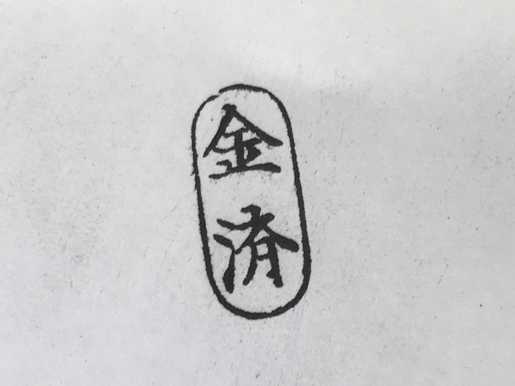 Japanese Hand-Carved Stamp Vtg Hanko Kanji Circle Showa Office Stationary HS346-OT - Hanko-chidorivintage.com