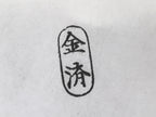 Japanese Hand-Carved Stamp Vtg Hanko Kanji Circle Showa Office Stationary HS346-OT - Hanko-chidorivintage.com