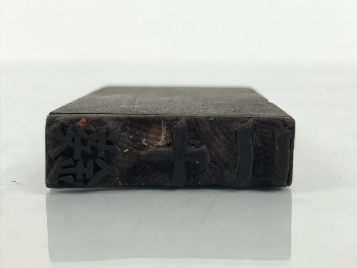 Japanese Rubber Stamp Vtg 20 Sen Characters Showa Office Stationary HS347-OT - Hanko-chidorivintage.com