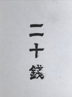 Japanese Rubber Stamp Vtg 20 Sen Characters Showa Office Stationary HS347-OT - Hanko-chidorivintage.com