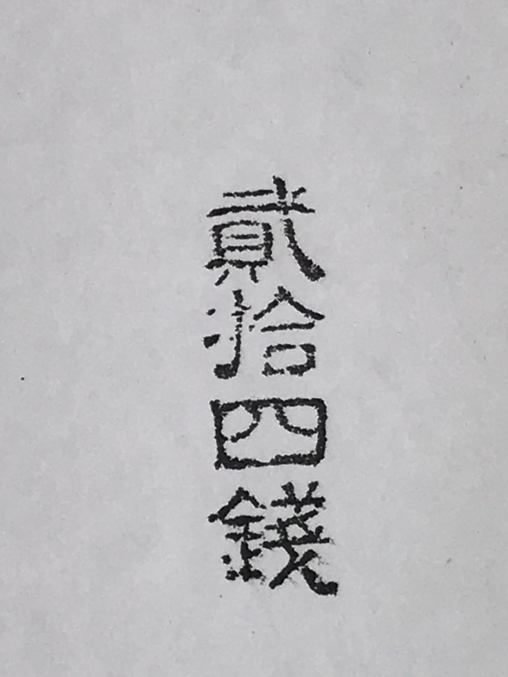 Japanese Rubber Stamp Vtg 24 Sen Characters Showa Office Stationary HS348-OT - Hanko-chidorivintage.com