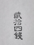 Japanese Rubber Stamp Vtg 24 Sen Characters Showa Office Stationary HS348-OT - Hanko-chidorivintage.com