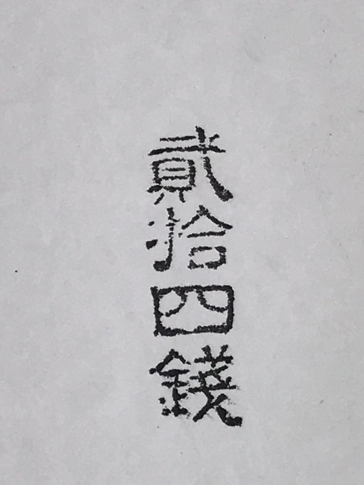 Japanese Rubber Stamp Vtg 24 Sen Characters Showa Office Stationary HS348-OT - Hanko-chidorivintage.com