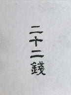 Japanese Rubber Stamp Vtg 22 Sen Characters Showa Office Stationary HS349-OT - Hanko-chidorivintage.com
