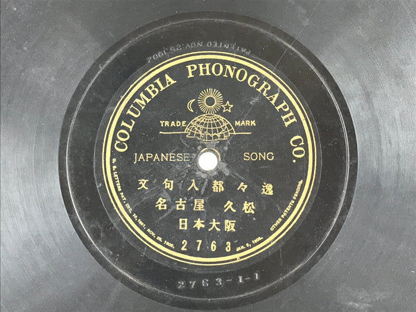 Japanese 78 RPM Record C1940 Nagoya Jinku Japanese Folk Songs 