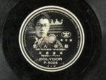 Japanese 78 RPM Record C1940 Showa Yoshio Tabata Shoko Aoba Polydor P-5026 JK635