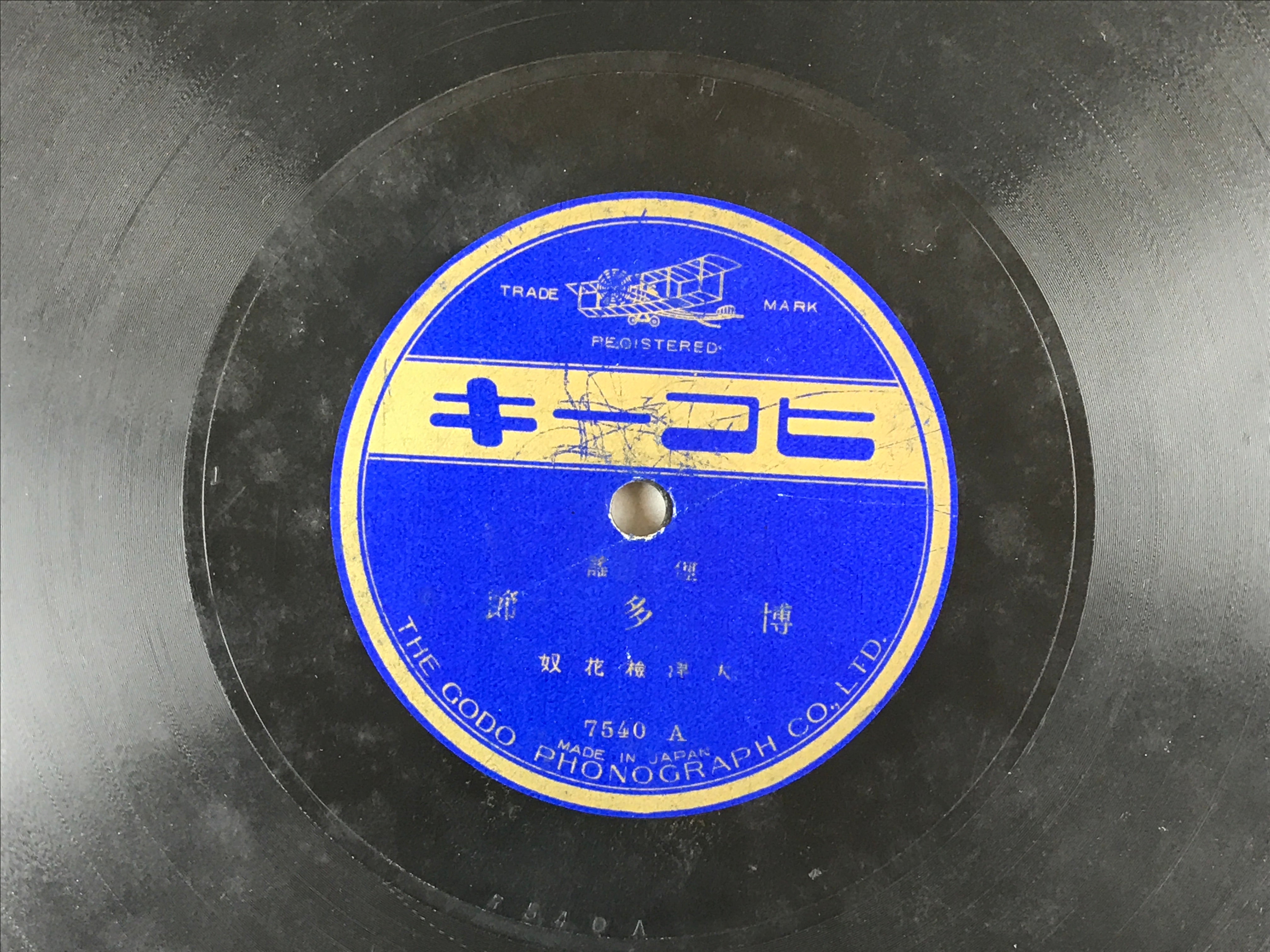 Japanese 78 RPM Records 2pcs C1930 Manshu Bushi Folk Songs Hikoki JK643