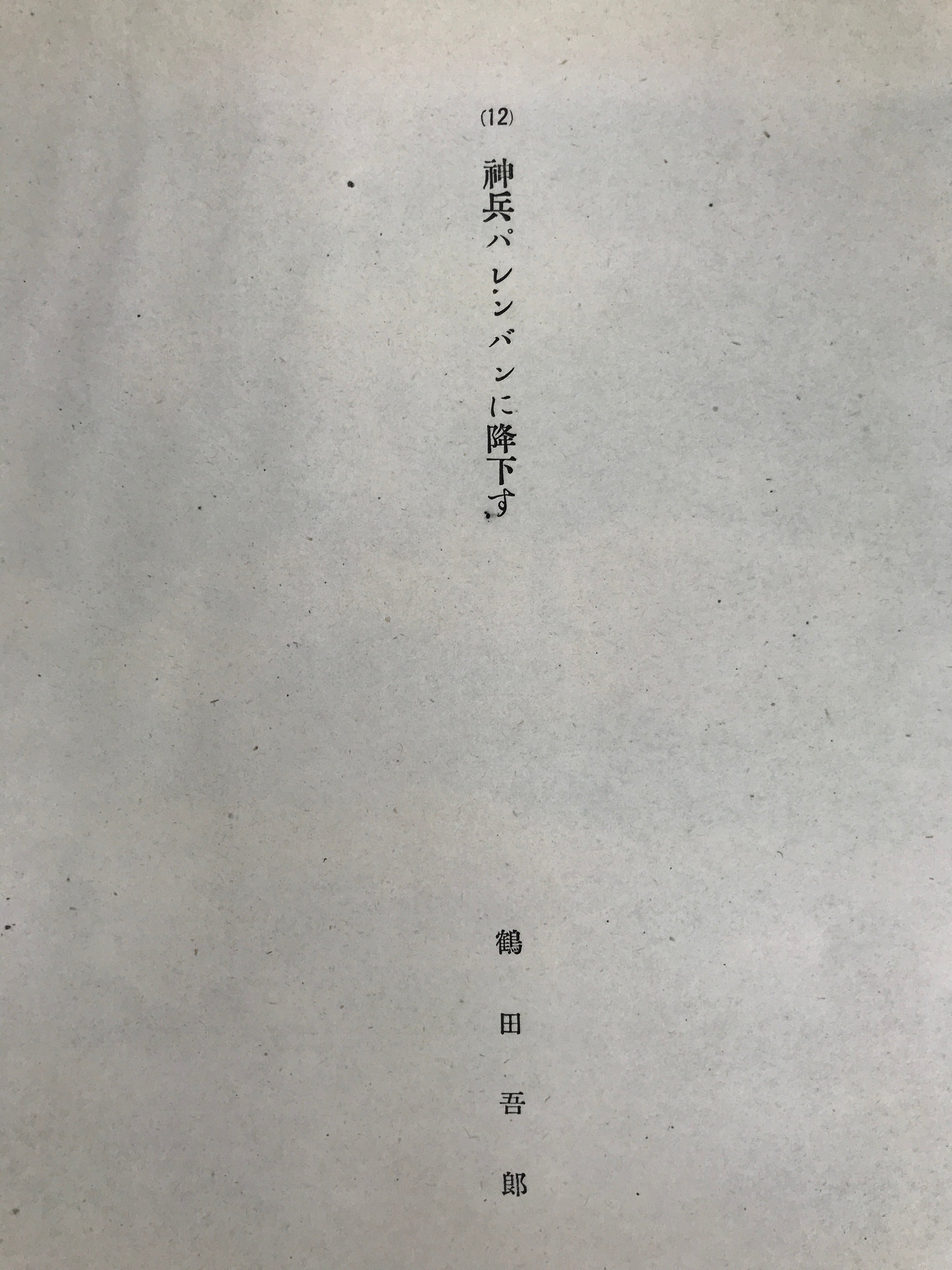 Japanese Art Print Reproduction Military Parachutists Palembang WWII War FL481