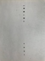 Japanese Art Print Reproduction Military Soldiers Jungle WWII Pacific War FL477