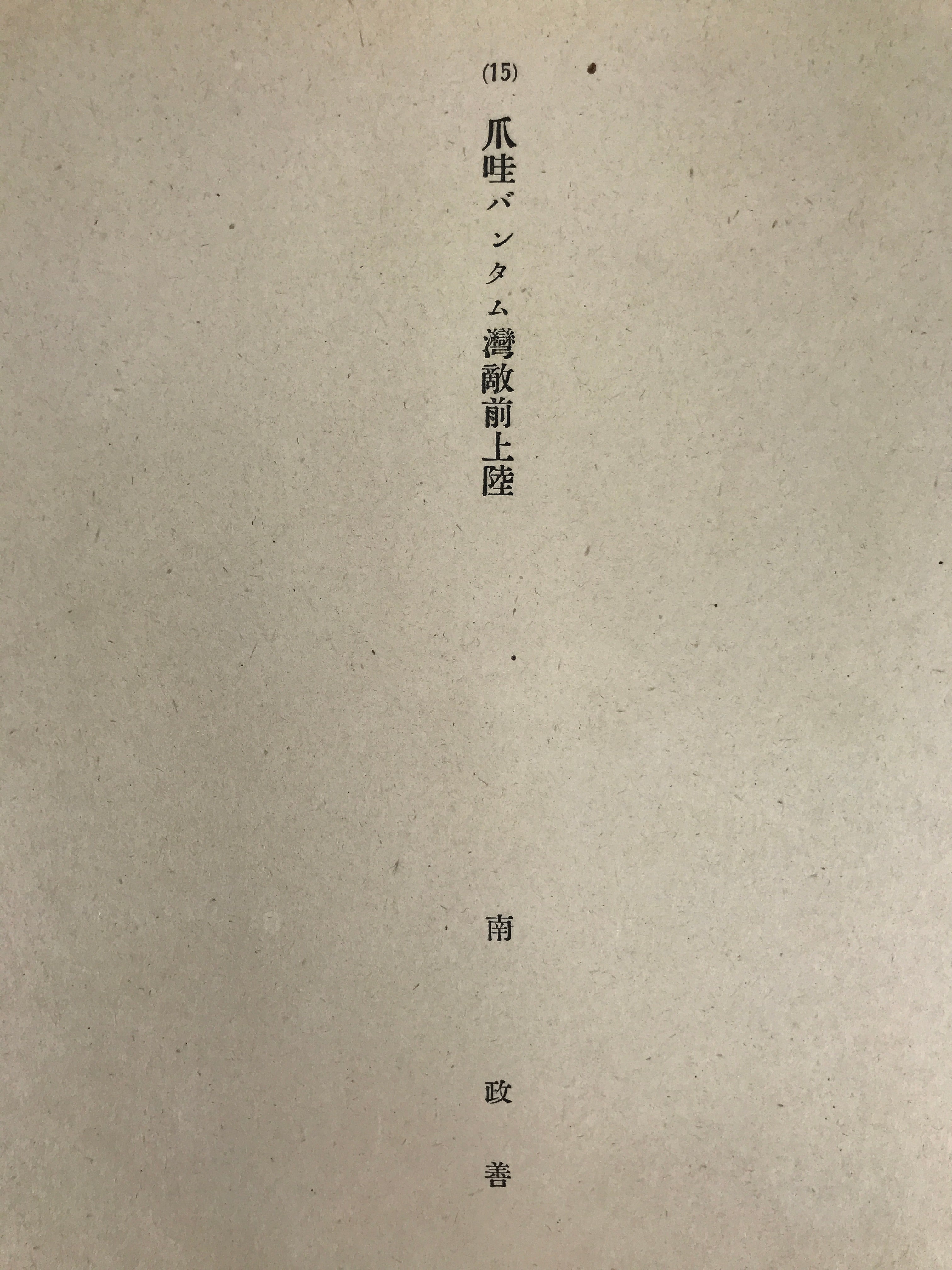 Japanese Art Print Reproduction Military Sunda Strait Battle WWII War FL484