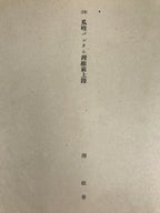 Japanese Art Print Reproduction Military Sunda Strait Battle WWII War FL484