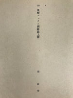 Japanese Art Print Reproduction Military Sunda Strait Battle WWII War FL484