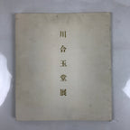 Japanese Art Reproduction Collection Vtg Kawai Gyokudo Nihonga HN25
