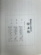Japanese Book Jinmyocho 1998 Shinto Shrine Register Gifu Prefecture BA604
