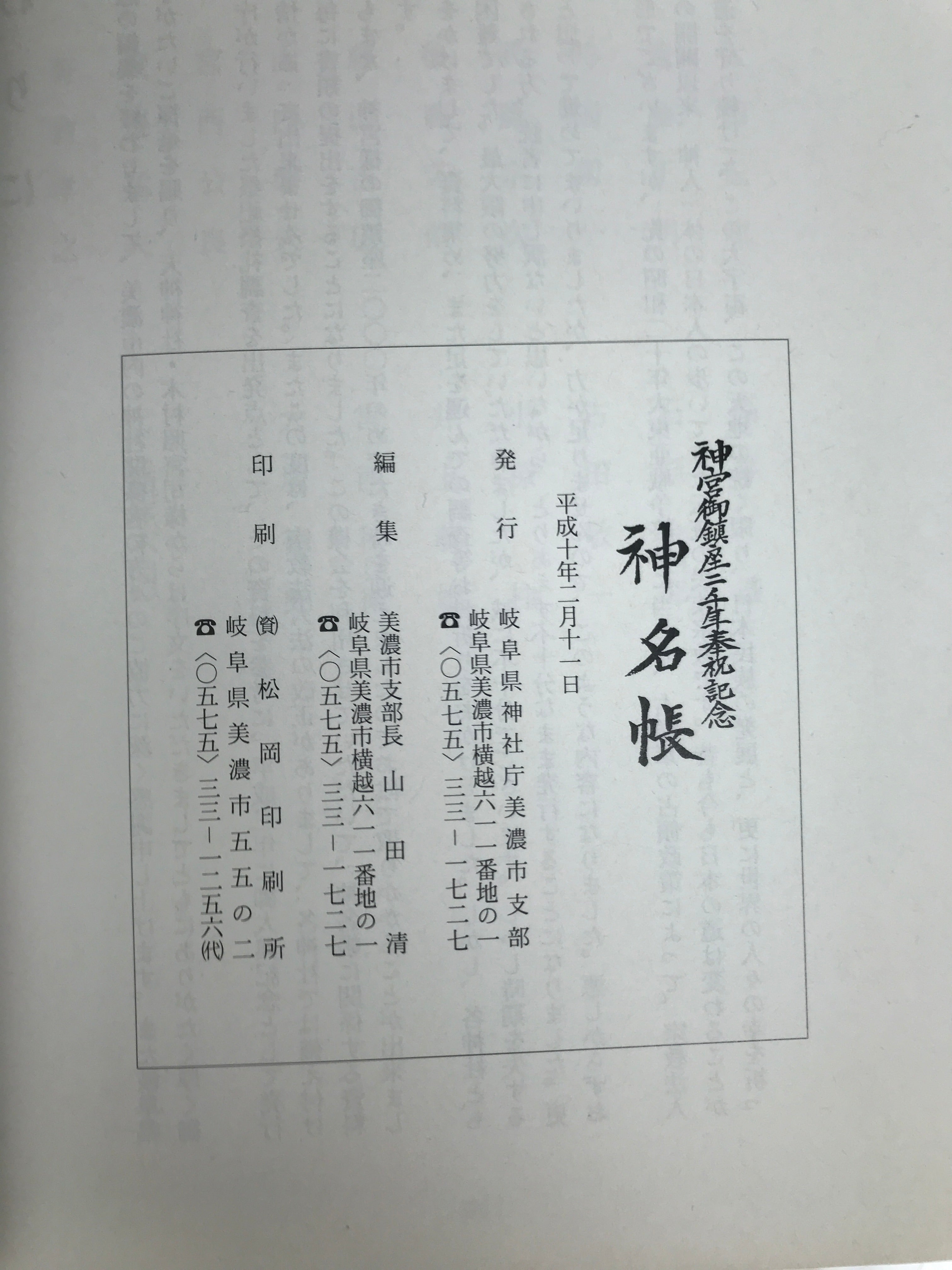 Japanese Book Jinmyocho 1998 Shinto Shrine Register Gifu Prefecture BA604