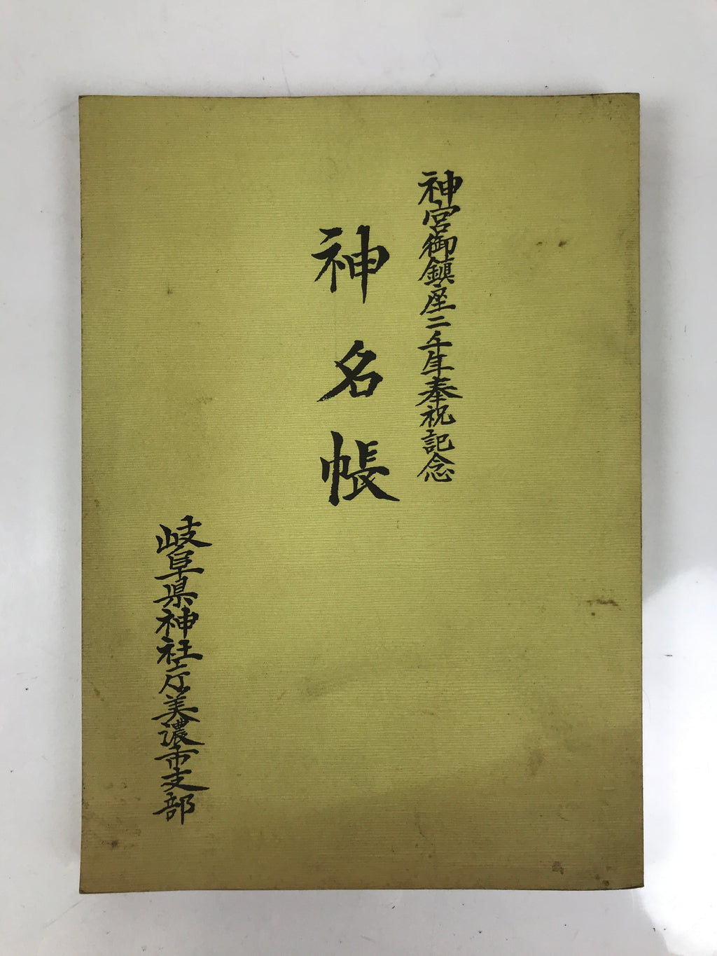 Japanese Book Jinmyocho 1998 Shinto Shrine Register Gifu Prefecture BA604